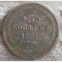5 копеек 1857