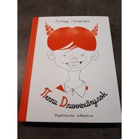 Астрид Линдгрен: Пеппи Длинныйчулок