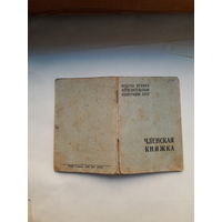 Членская книжка Потребительской кооперации МПФ Гознак 1963