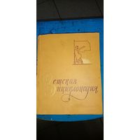 Децкая энциклопедия 1961г.