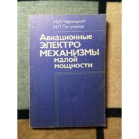 И. И. Черницкий, И. Л. Потупиков, Авиационные электромеханизмы малой мощности