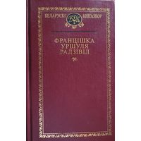 Францішка Уршуля-Радзівіл Францiшка Уршуля Радзiвiл