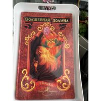 Книга роскошная большая Волшебная долина