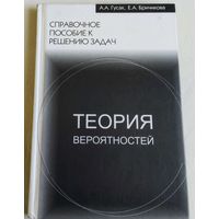 Теория вероятностей. Справочное пособие к решению задач.