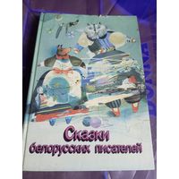 Сказки белорусских писателей\032
