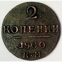 РАСПРОДАЖА!!! - РОССИЯ 2 копейки 1800 год "ПАВЕЛ I"