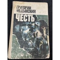 Г.Медынский.Честь