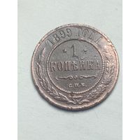 Российская империя 1 копейка 1899 года .