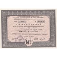 Акция. 1993 года. Приватизация. МН ФОНД