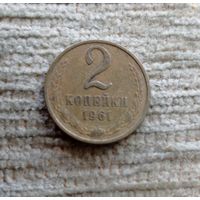 Werty71 СССР 2 копейки 1961