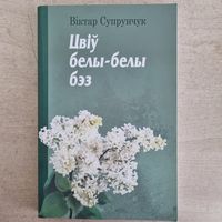 Цвiу белы-белы бэз. Аповесцi