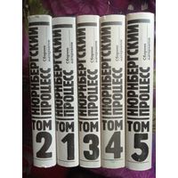 НЮРНБЕРГСКИЙ ПРОЦЕСС. Сборник материалов. Тома 1-5,  рбрест