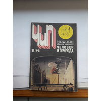 Человек и природа 1990-11