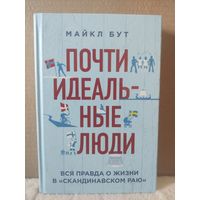Майкл Бут. Почти идеальные люди: вся правда о жизни в "Скандинавском раю". 2019г.