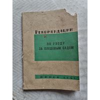 Рекомендации по уходу за плодовым садом