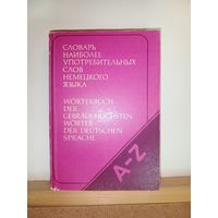 Словарь наиболее употребительных слов немецкого языка