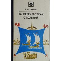 На перекрёстках столетий