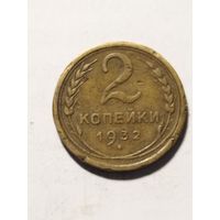 СССР 2 копейки 1932