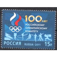Россия 2011. 100 лет Олимпийскому комитету России. 1 марка 1545 (896)