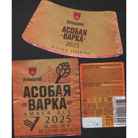 Пивная этикетка - Рэчыцкае Асобая Варка