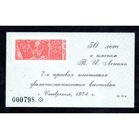 Сувенирный листок 1974 год
