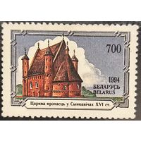 Беларусь 1994. Церковь-крепость в Сынковичах XV век. Марка из серии