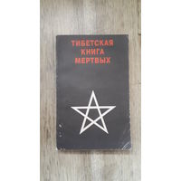 Тибетская книга мертвых