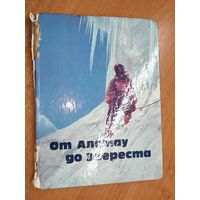 Фотоальбом "От Алатау до Эвереста"