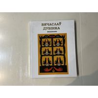 В.Дубінка Выцінанкі.