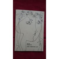 Рыгор Барадулін - Лінія перамены дат. Мастак Б. Забораў. 1969 г.