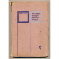 Инясевский К.А. Тренировка пловцов высокого класса. 1970