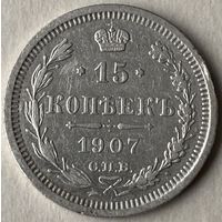 15 копеек 1907 г.