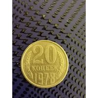 20 копеек СССР 1978г.(23)
