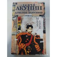 Алмазная колесница. Том 2 / Борис Акунин.