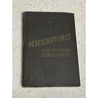 Рецептурный справочник 1954 г.