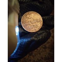 Копейка 1852 Е.М