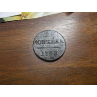 1 копейка 1798