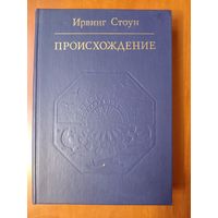 Ирвинг Стоун. ПРОИСХОЖДЕНИЕ. Роман-биография Чарлза Дарвин.