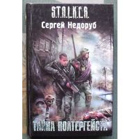 Тайна полтергейста. Сергей Недоруб. Серия Сталкер.