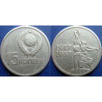 Памятная монета 15 копеек 1967 года. 50 лет ВОСР