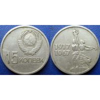 Памятная монета 15 копеек 1967 года. 50 лет ВОСР