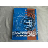 Минский метрополитен. Кострома П. В. Фотоальбом. 2005 г.