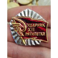 Ударник 12й пятилетки