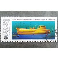 Марка СССР 1990 год Глубоководный аппарат