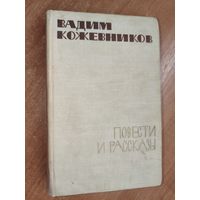 Вадим Кожевников "Повести и рассказы"