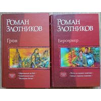 Роман Злотников "Грон" и "Берсеркер" (серия "В одном томе")