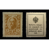 15 КОПЕЕК 1915 UNC деньги-марки