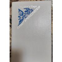 Полет Кроншнепов:Роман и рассказы. Маартен'т Харт.   Перевод В. Белоусова и др. Москва, Радуга, 1985г