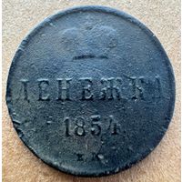 Денежка 1854