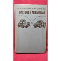 А.М. Гуревич и др. Тракторы и автомобили
